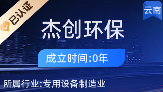 昆明杰創(chuàng)環(huán)保工程 引領環(huán)境保護專用設備制造的創(chuàng)新之路