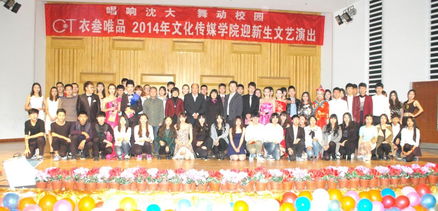 唱響沈大 舞動(dòng)青春——文化傳媒學(xué)院2014年迎新生文藝演出圓滿落幕