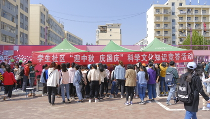 西北師大學生社區舉辦“迎中秋·慶國慶”科學文化知識競答活動 會議及展覽服務綜述